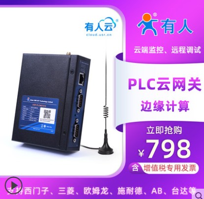 有人PLC云网关物联网远程监控传输边缘计算模块调试PLCNET210