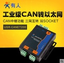 有人 工业级串口服务器 CAN以太网RS485互转 USR-CANET200