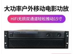 飞达FCM800户外移动电影专业大功率功放
